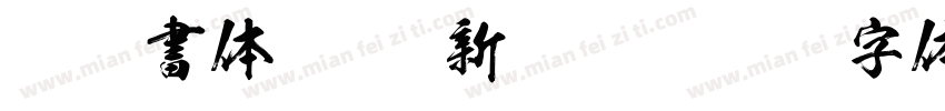 豪龍書体 (KSO新豪龍)字体转换